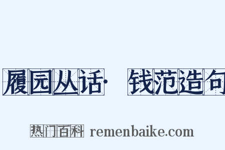 履园丛话·钱范造句是什么意思的图片